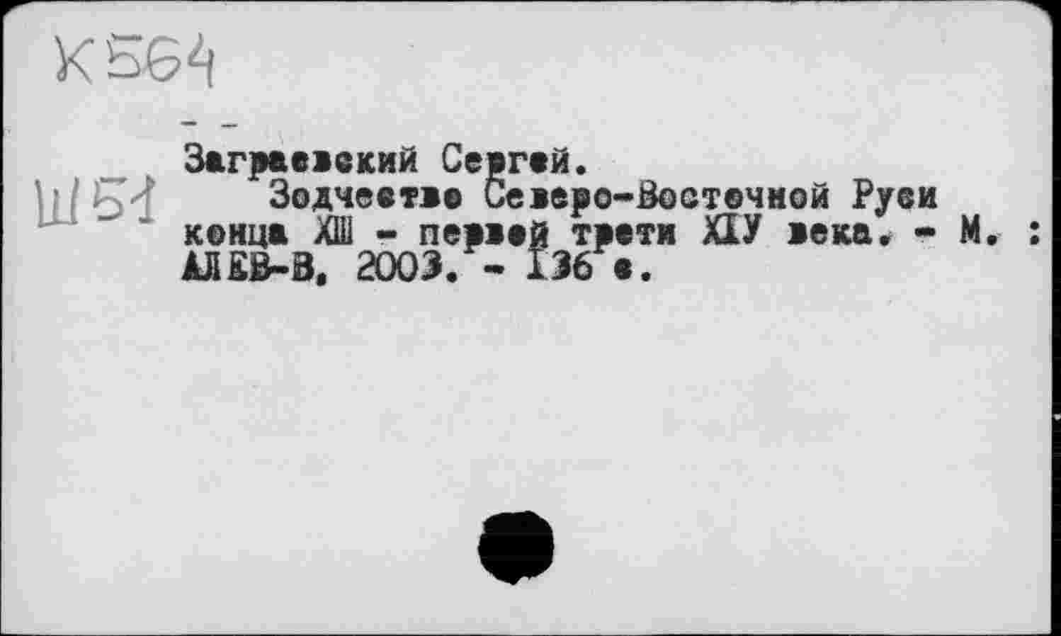 ﻿KS64
шм
Заграевский Сергей.
Зодчестве Северо-Восточной Р/6И конца ХШ - первой трети ХХУ века, - М. АЛЕВ-В, 2003. - 136 о.